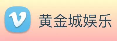 黄金城娱乐 logo